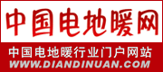 中国电地暖网