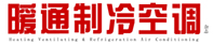 暖通制冷空调