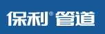 保利管道
