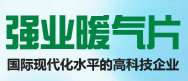 强业暖气片