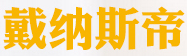 浙江双菱戴纳斯帝电气有限公司
