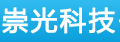 崇光科技
