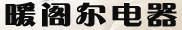 暖阁尔电器